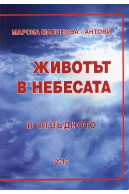 Животът в небесата. В отвъдното